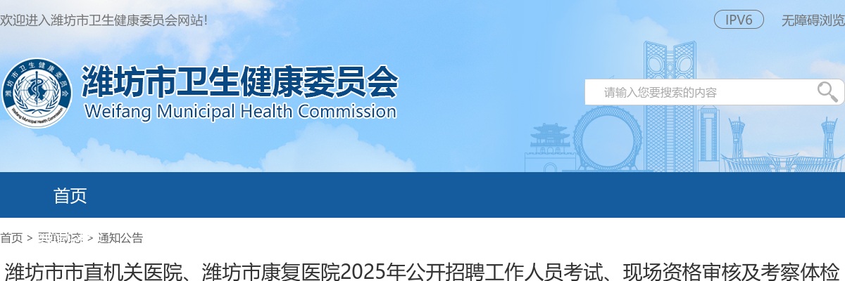 2025年潍坊市市直机关医院、潍坊市康复医院公开招聘工作人员考试、现场资格审核及考察体检通知 图片