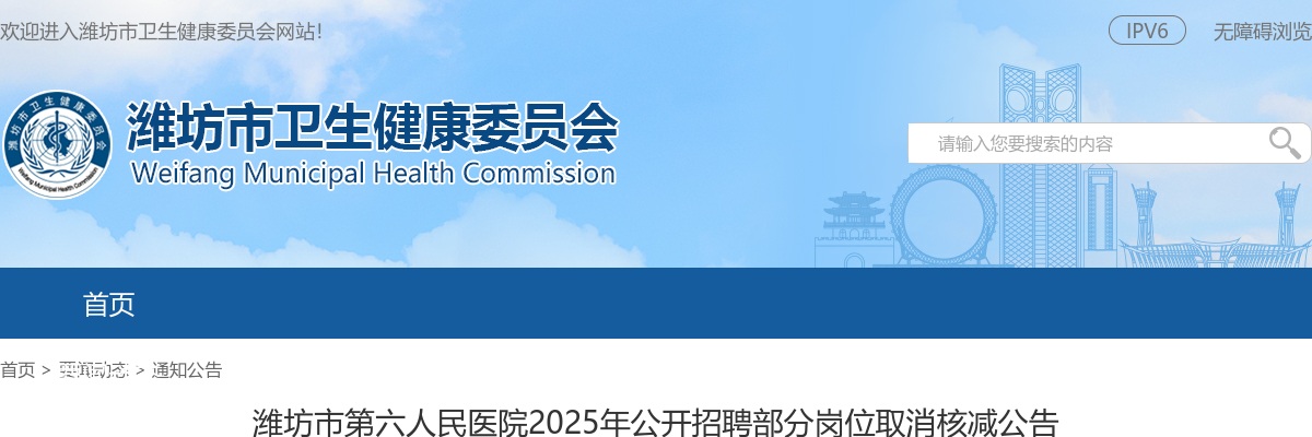 2025年潍坊市第六人民医院公开招聘部分岗位取消核减公告 图片
