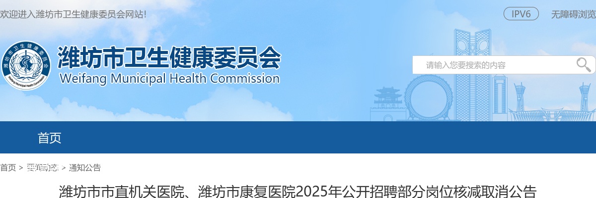 2025年潍坊市市直机关医院、潍坊市康复医院公开招聘部分岗位核减取消公告 图片