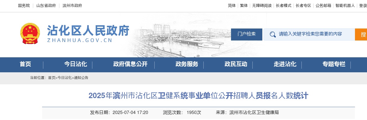 2025年滨州市沾化区卫健系统事业单位公开招聘人员报名人数统计（截至7月4日16:00） 图片