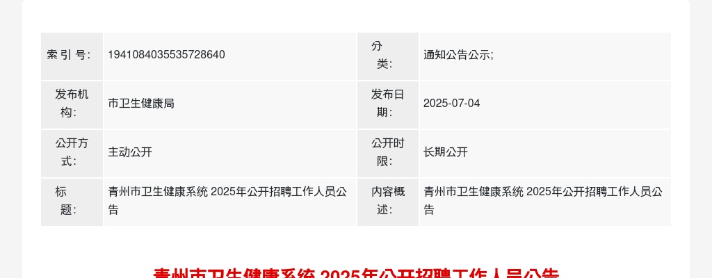 潍坊青州市卫生健康系统 2025年公开招聘工作人员公告（97名） 图片