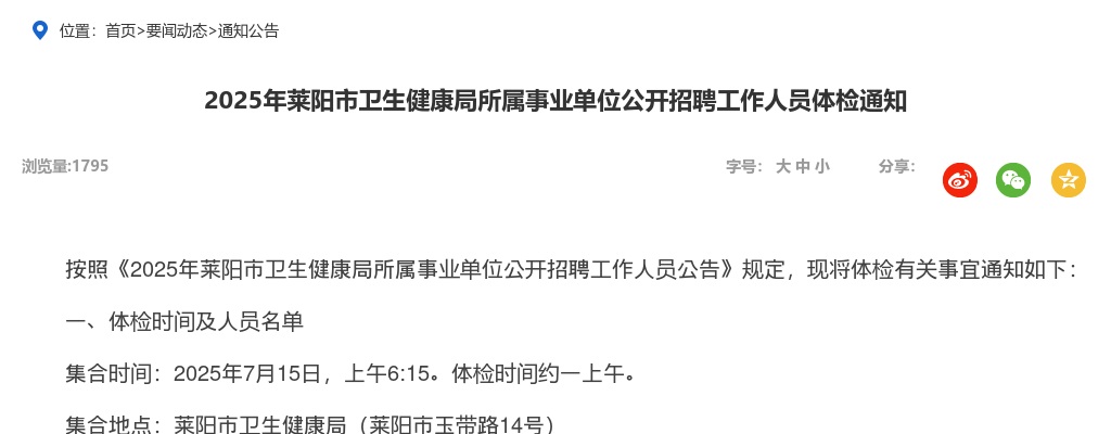 2025年烟台莱阳市卫生健康局所属事业单位公开招聘工作人员体检通知 图片