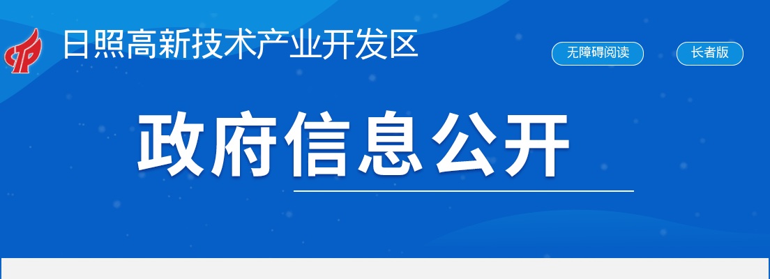2025年日照高新技术产业开发区公开招聘聘任制工作人员面试成绩公布 图片