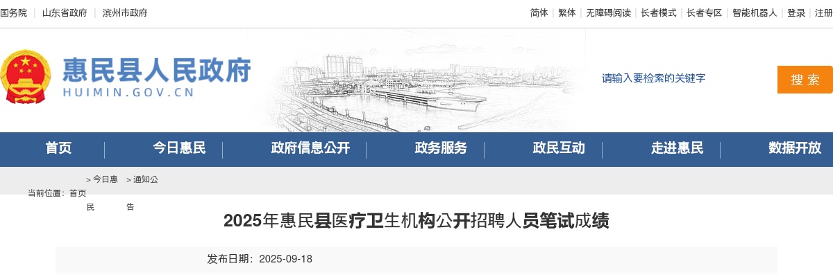 2025年滨州惠民县医疗卫生机构公开招聘人员笔试成绩 图片