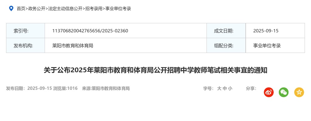 2025年烟台莱阳市教育和体育局公开招聘中学教师笔试相关事宜的通知 图片