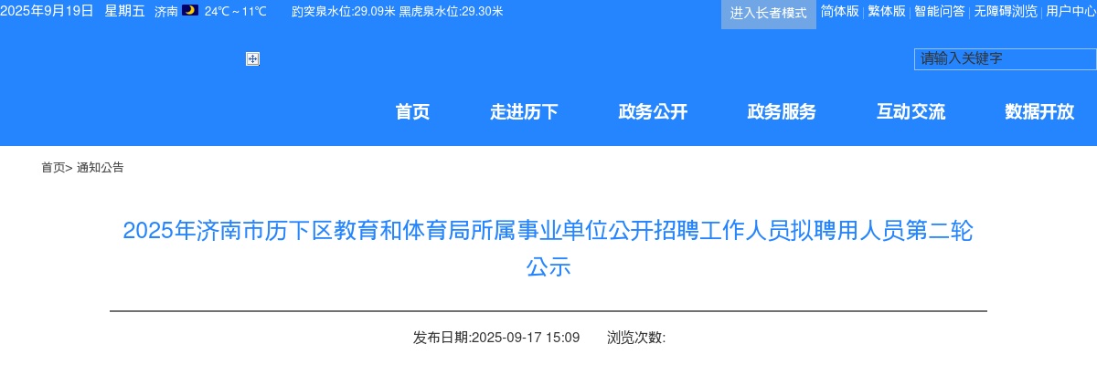 2025山东济南市历下区教育和体育局所属事业单位招聘工作人员拟聘用人员第二轮公示 图片