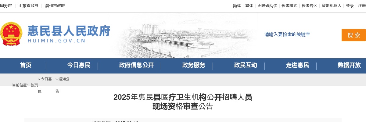 2025年滨州惠民县医疗卫生机构公开招聘人员现场资格审查公告 图片