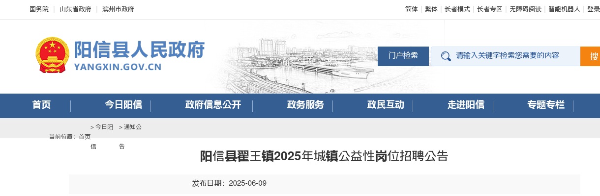 2025年滨州阳信县翟王镇城镇公益性岗位招聘公告（5人） 图片
